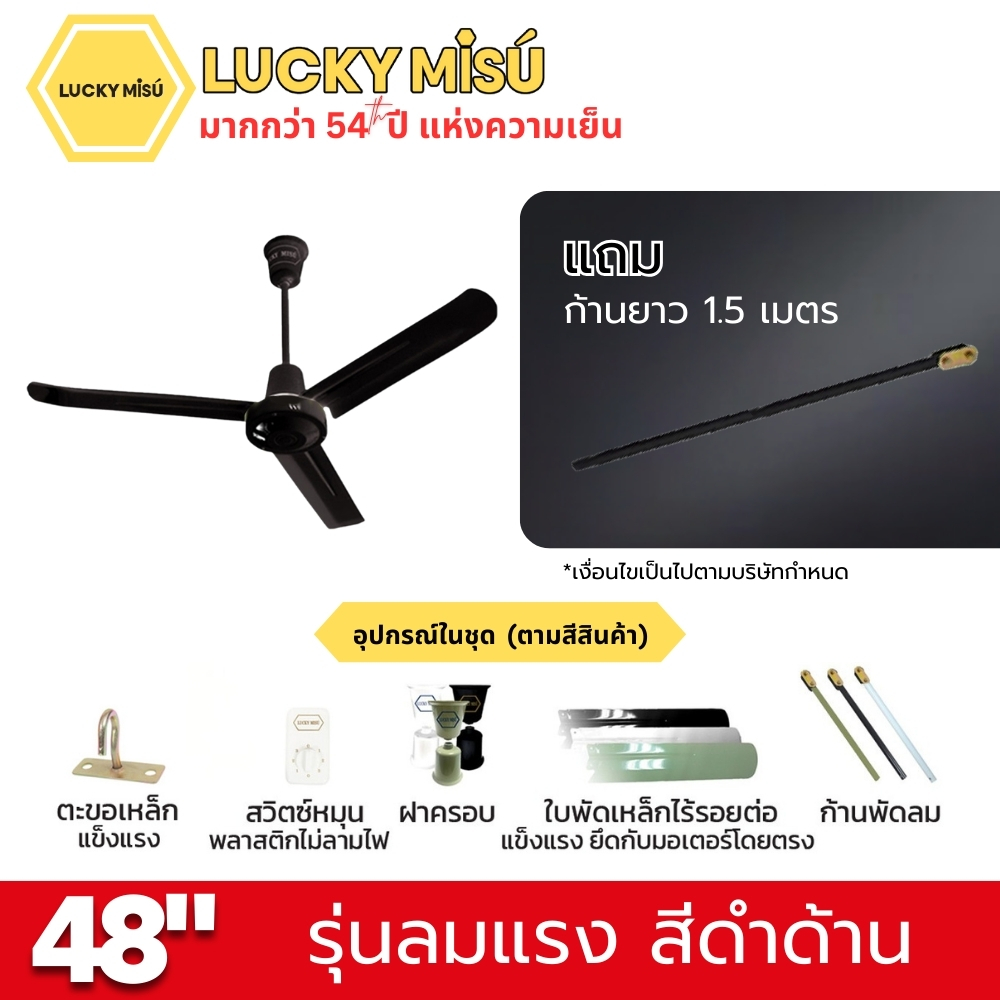 พัดลมติดเพดาน ขนาด 48 นิ้ว ลัคกี้มิตซู รุ่น LM48 สีดำ (รุ่นลมแรง ก้านยาว 1.5 เมตร)_4